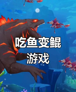 小鱼吃成鲲什么游戏,玩法简单易上手,体验进化成长乐趣 小鱼吃成鲲什么游戏,玩法简单易上手,体验进化成长乐趣