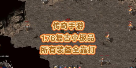 荣耀皇城1.76手游,重温经典传奇,体验原汁原味战斗 荣耀皇城1.76手游,重温经典传奇,体验原汁原味战斗