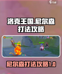 洛克王国世界尼尔森打法技巧全解析 洛克王国世界尼尔森打法技巧全解析