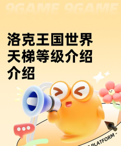 洛克王国世界天梯段位等级全解析:从新手到高手的进阶之路 洛克王国世界天梯段位等级全解析:从新手到高手的进阶之路