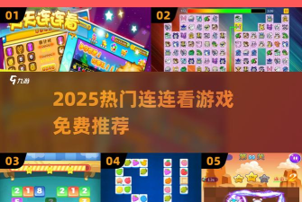 梦幻消除战连连看玩法全解析:轻松上手技巧与关卡攻略 梦幻消除战连连看玩法全解析:轻松上手技巧与关卡攻略