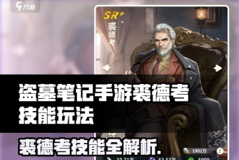 盗墓笔记裘德考怎么玩 盗墓笔记裘德考怎么玩