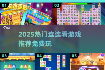 梦幻消除战连连看玩法全解析:轻松上手技巧与高分攻略 梦幻消除战连连看玩法全解析:轻松上手技巧与高分攻略