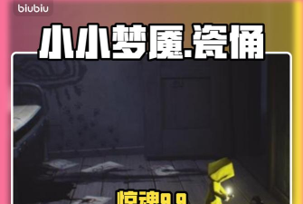小小梦魇手机版瓷俑位置全解析 小小梦魇手机版瓷俑位置全解析