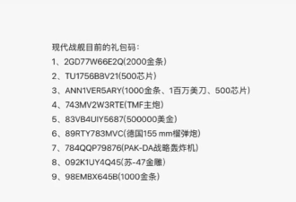 现代战舰礼包码有哪些 现代战舰礼包码有哪些