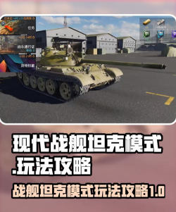 现代战舰坦克模式怎么玩 现代战舰坦克模式怎么玩