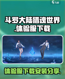 斗罗大陆猎魂世界测试服在哪玩 斗罗大陆猎魂世界测试服在哪玩