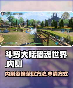 斗罗大陆猎魂世界内测资格怎么获取 斗罗大陆猎魂世界内测资格怎么获取