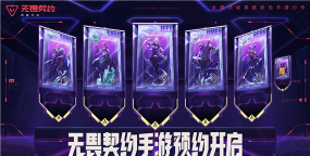 无畏契约手游什么时候开服 无畏契约手游什么时候开服