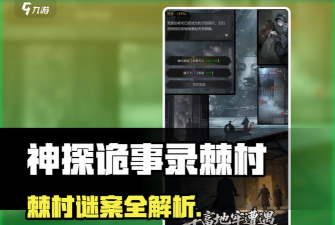 神探诡事录棘村据点任务怎么做 神探诡事录棘村据点任务怎么做