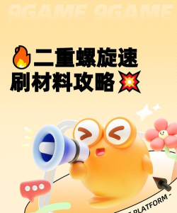 二重螺旋高效刷材料技巧全解析 二重螺旋高效刷材料技巧全解析