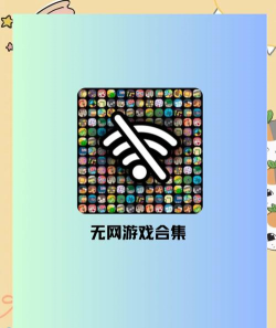 不要流量有什么游戏,离线畅玩单机,随时随地享受乐趣 不要流量有什么游戏,离线畅玩单机,随时随地享受乐趣