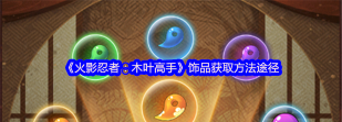 火影忍者木叶高手饰品怎么获得 火影忍者木叶高手饰品怎么获得
