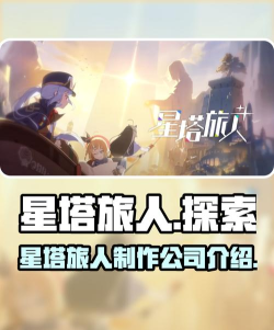 星塔旅人是哪个公司的 星塔旅人是哪个公司的