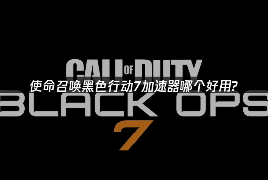 黑色行动7加速器用什么 黑色行动7加速器用什么