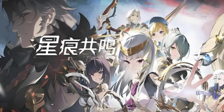 星痕共鸣版号下来了吗 星痕共鸣版号下来了吗