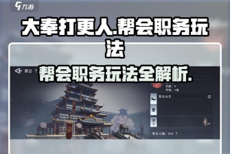 大奉打更人帮会怎么加入 大奉打更人帮会怎么加入