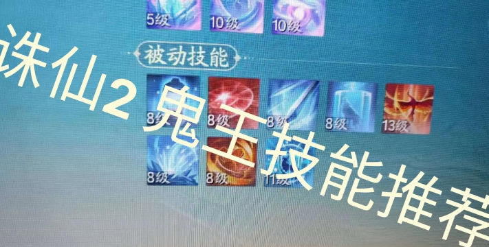 诛仙2鬼王技能有哪些 诛仙2鬼王技能有哪些