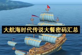 大航海时代传说大餐密码是什么 大航海时代传说大餐密码是什么