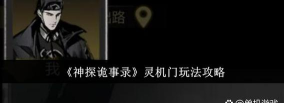 神探诡事录灵机门事件怎么做 神探诡事录灵机门事件怎么做