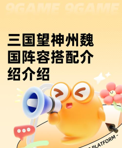 三国望神州阵容搭配技巧与最强组合推荐 三国望神州阵容搭配技巧与最强组合推荐