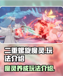 二重螺旋魔灵是什么 二重螺旋魔灵是什么