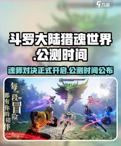 斗罗大陆猎魂世界公测时间介绍 斗罗大陆猎魂世界公测时间介绍