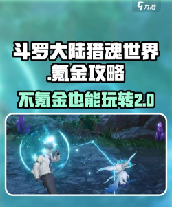 斗罗大陆猎魂世界氪金吗 斗罗大陆猎魂世界氪金吗