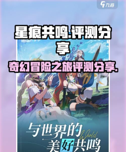 星痕共鸣好玩吗 星痕共鸣好玩吗