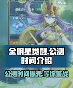 全明星觉醒上线时间是什么时候 全明星觉醒上线时间是什么时候