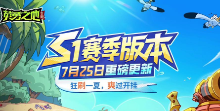 英勇之地s1赛季爆料 英勇之地s1赛季爆料