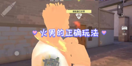 无畏契约手游火男怎么玩 无畏契约手游火男怎么玩