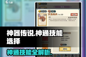神器传说神通技能选择推荐 神器传说神通技能选择推荐