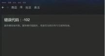 Steam商店无法访问102错误?快速解决方法大全 Steam商店无法访问102错误?快速解决方法大全