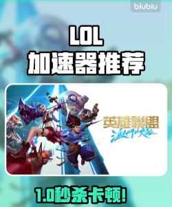 英雄联盟国际服加速器选择哪款好 英雄联盟国际服加速器选择哪款好