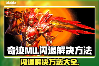 奇迹闪退解决方法详情介绍 奇迹闪退解决方法详情介绍