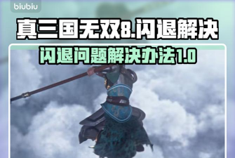 pc真三国无双8启动闪退怎么办 pc真三国无双8启动闪退怎么办