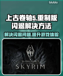 上古卷轴5开始界面闪退怎么办 上古卷轴5开始界面闪退怎么办
