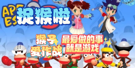 什么游戏有猴字,经典猴类游戏盘点,热门猴元素游戏推荐 什么游戏有猴字,经典猴类游戏盘点,热门猴元素游戏推荐