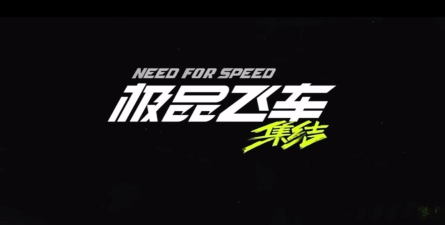 极品飞车集结一周年庆什么时候开启 极品飞车集结一周年庆什么时候开启