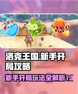 洛克王国世界新手开局全攻略与实用心得分享 洛克王国世界新手开局全攻略与实用心得分享