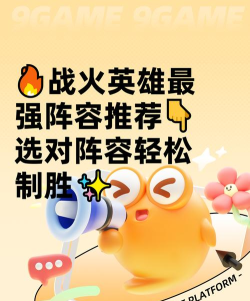 战火英雄阵容推荐 战火英雄阵容推荐