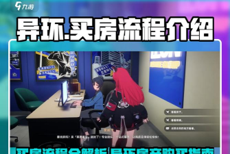 异环游戏房产购买攻略:如何在游戏中成功买房 异环游戏房产购买攻略:如何在游戏中成功买房