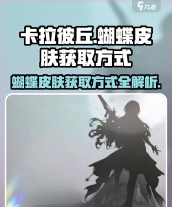 卡拉彼丘蝴蝶皮肤怎么样 卡拉彼丘蝴蝶皮肤怎么样