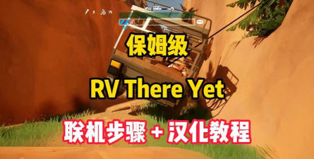 RVThereYet下载慢怎么办 RVThereYet下载慢怎么办