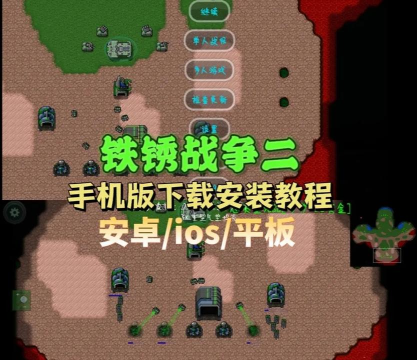 铁锈战争游戏攻略,新手快速入门,高手进阶技巧 铁锈战争游戏攻略,新手快速入门,高手进阶技巧
