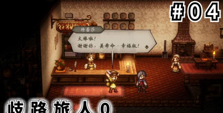 《歧路旅人0》恢复声誉方法 《歧路旅人0》恢复声誉方法