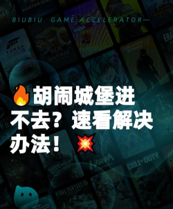 胡闹城堡进不去怎么解决 胡闹城堡进不去怎么解决