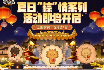 冒险岛枫之传说端午节活动有哪些 冒险岛枫之传说端午节活动有哪些