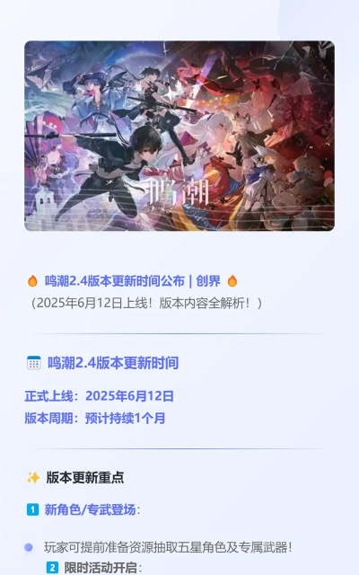 鸣潮2.4版本更新时间介绍 鸣潮2.4版本更新时间介绍
